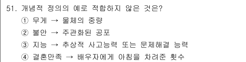 사회조사분석사_2급 2016년 51번 - 개념적 정의의 예로 적합하지 않은 것은 ④ 결혼만족 → 배우자에게 아낌을... 에 관한 핵심 기출문제