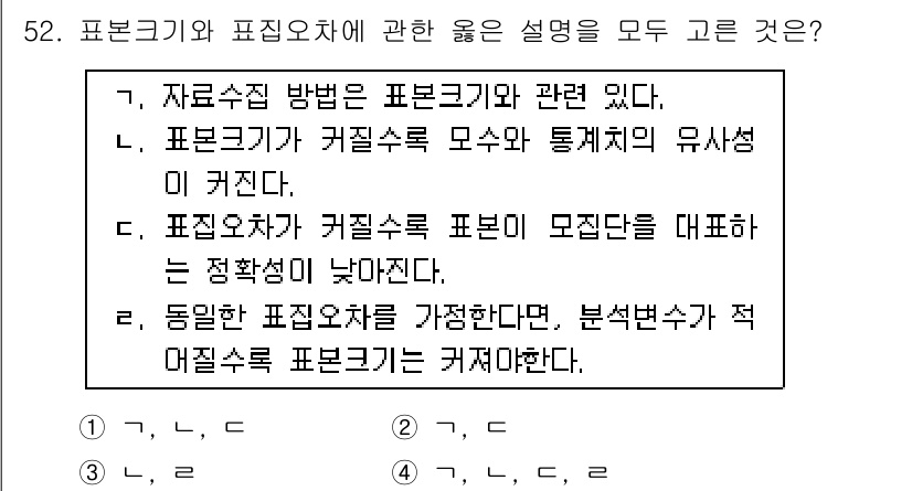 사회조사분석사_2급 2016년 52번 - 1. 자료수집 방법은 표본크기와 관련이 있으며, 표본의 크기가 연구의 신... 에 관한 핵심 기출문제