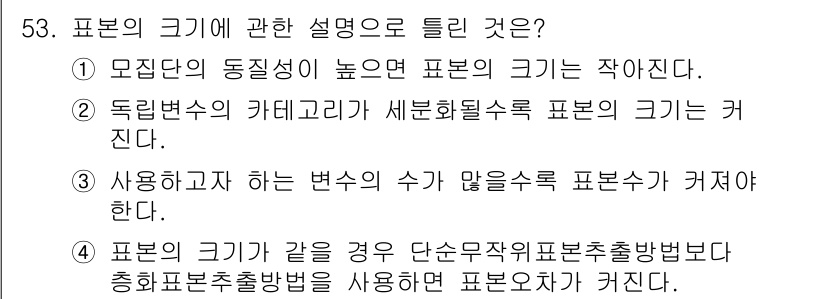 사회조사분석사_2급 2016년 53번 - 표본의 크기가 작을 때, 모집단의 동질성이 높아지므로 표본의 크기는 작아... 에 관한 핵심 기출문제