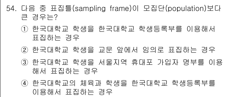 사회조사분석사_2급 2016년 54번 - 표집틀(sample frame)이 모집단(population)보다 클 경... 에 관한 핵심 기출문제