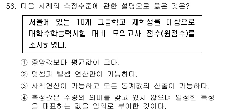 사회조사분석사_2급 2016년 56번 - 평정척도가 수치적으로 측정이 가능하고, 중앙값과 범위를 통해 데이터의 전... 에 관한 핵심 기출문제