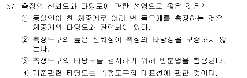 사회조사분석사_2급 2016년 57번 - . 

측정도구의 높은 신뢰도가 측정의 타당도를 보증하지 않기 때문에, ... 에 관한 핵심 기출문제