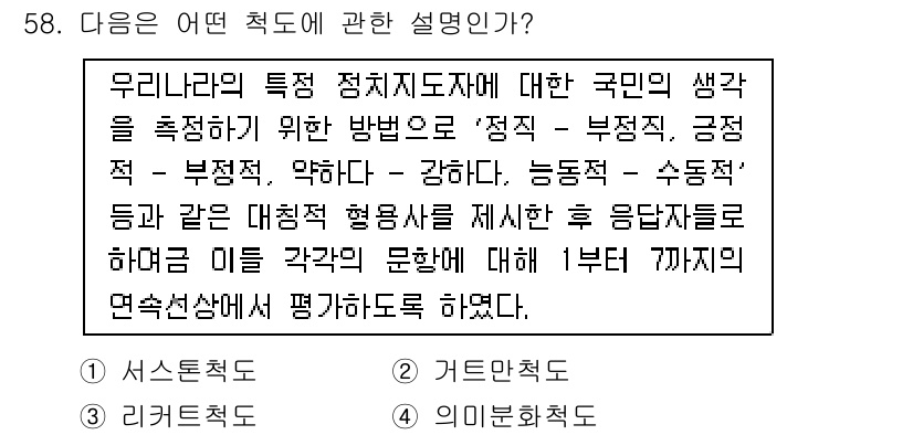 사회조사분석사_2급 2016년 58번 - 문항에서 설명하는 측정 도구는 국민의 정치적 사고 및 태도를 평가하기 위... 에 관한 핵심 기출문제