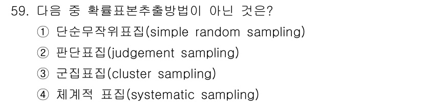 사회조사분석사_2급 2016년 59번 - 정답은 2번, 판단표집(judgement sampling)입니다. 판단표... 에 관한 핵심 기출문제
