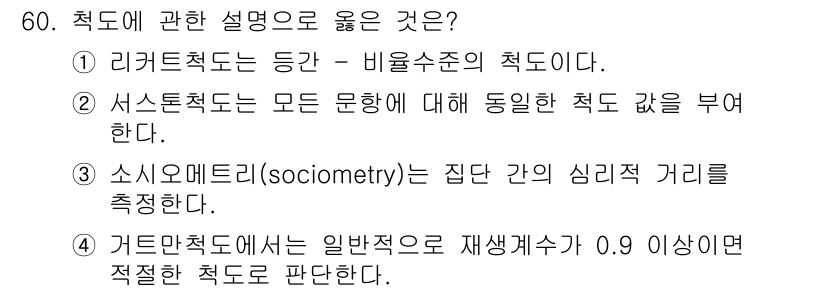 사회조사분석사_2급 2016년 60번 - . 거트만척도에서는 일반성과 재생성 가중치가 0.9 이상인 적절한 척도로... 에 관한 핵심 기출문제