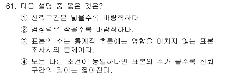 사회조사분석사_2급 2016년 61번 - 정답 4번은 모든 다른 조건이 동일할 경우, 표본 수가 클수록 신뢰구간의... 에 관한 핵심 기출문제