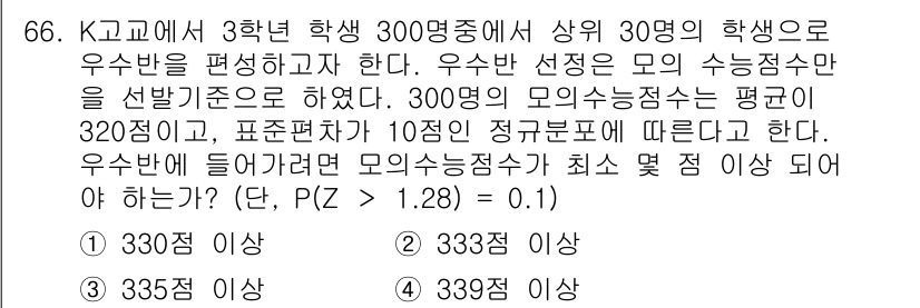사회조사분석사_2급 2016년 66번 - 문제에서 주어진 조건을 통해 K고교의 학생 분포를 이해하고, 정규 분포를... 에 관한 핵심 기출문제