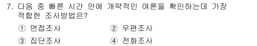 사회조사분석사_2급 2016년 7번 - . 전화조사.

핵심 해설: 전화조사는 짧은 시간 안에 많은 응답을 수집... 에 관한 핵심 기출문제