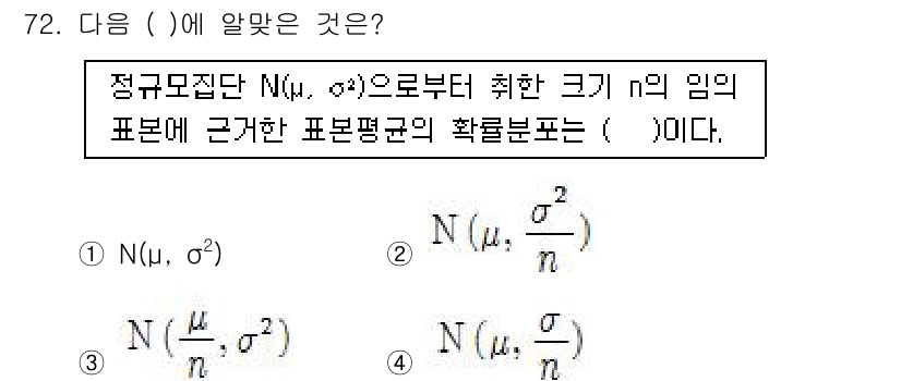 사회조사분석사_2급 2016년 72번 - 주어진 식은 표본 평균의 분포를 설명하는 식으로, 정규모집단에서 추출한 ... 에 관한 핵심 기출문제