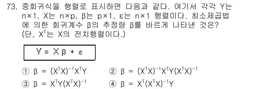 사회조사분석사_2급 2016년 73번 - 문제의 회귀식 \( Y = X\beta + \epsilon \)에서 최소... 에 관한 핵심 기출문제