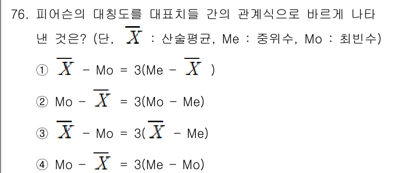 사회조사분석사_2급 2016년 77번 - 피어슨의 대칭도를 통해 산술평균(Me)과 최빈수(Mo)의 관계를 나타내는... 에 관한 핵심 기출문제
