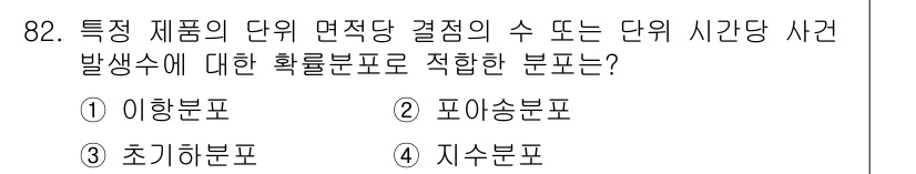 사회조사분석사_2급 2016년 83번 - . 이항분포

이유: 이항분포는 두 가지 결과(성공과 실패)만을 갖는 실... 에 관한 핵심 기출문제