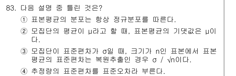 사회조사분석사_2급 2016년 84번 - 정답 2는 표본단이 표본평균에 영향을 미치고, 각 표본의 평균은 모집단의... 에 관한 핵심 기출문제