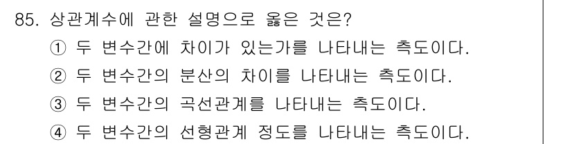 사회조사분석사_2급 2016년 86번 - 두 변수 간의 관계를 설명할 때, 상관계수는 두 변수 간의 선형적인 관계... 에 관한 핵심 기출문제