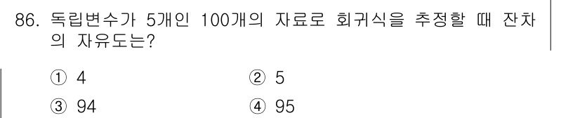 사회조사분석사_2급 2016년 87번 - 잔차의 자유도는 회귀식에 사용된 독립변수의 수와 샘플 수에 의해 결정됩니... 에 관한 핵심 기출문제