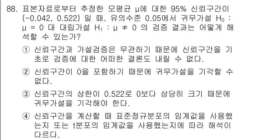 사회조사분석사_2급 2016년 89번 - 신뢰구간이 0.522보다 작거나 -0.042보다 크지 않으므로, 모평균 ... 에 관한 핵심 기출문제