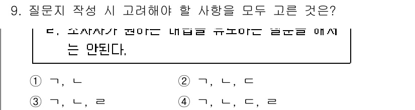 사회조사분석사_2급 2016년 9번 - 정답 2번은 질문지가 구성하는 문항에서 응답자에게 혼란을 주지 않도록 명... 에 관한 핵심 기출문제