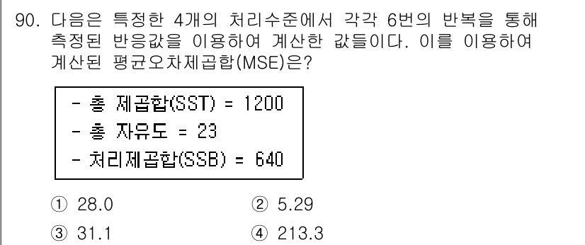 사회조사분석사_2급 2016년 91번 - MSE(Mean Square Error)는 총제곱합(SST)에서 처리제곱... 에 관한 핵심 기출문제