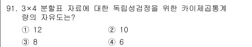 사회조사분석사_2급 2016년 92번 - 카이제곱 검정에서 자유도는 (행의 수 - 1) × (열의 수 - 1)으로... 에 관한 핵심 기출문제