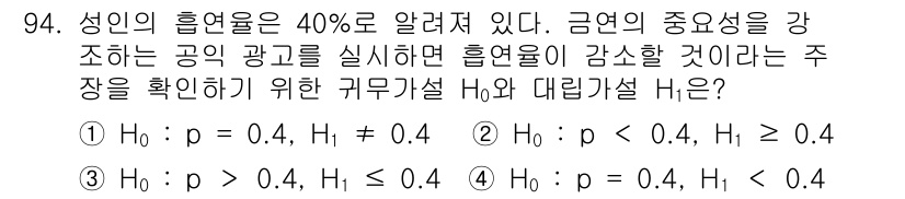 사회조사분석사_2급 2016년 95번 - 귀무가설 \( H_0 \)와 대립가설 \( H_1 \)은 각각 성인의 흡... 에 관한 핵심 기출문제