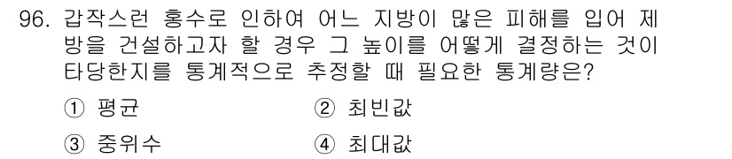 사회조사분석사_2급 2016년 97번 - 정답은 ④ 최대값입니다. 해당 통계는 피해의 최악의 상황을 반영하며, 높... 에 관한 핵심 기출문제