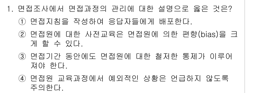 사회조사분석사_2급 2017년 1번 - 면접조사 시 기구의 일관성을 유지하기 위해 조사 기간 동안 절차를 지속적... 에 관한 핵심 기출문제