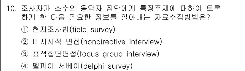 사회조사분석사_2급 2017년 10번 - 정답은 3번 '표적집단면접(focus group interview)'입니... 에 관한 핵심 기출문제