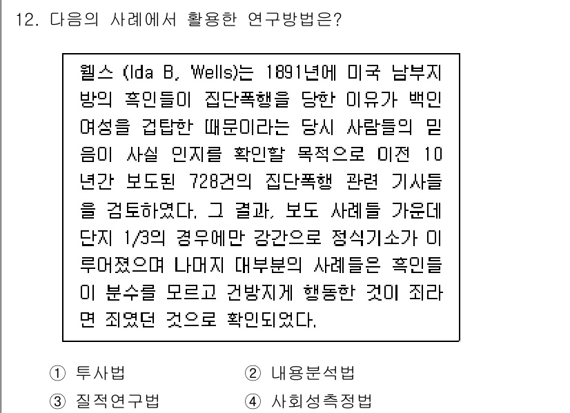 사회조사분석사_2급 2017년 12번 - 주어진 사례는 특정 인구 집단의 경험을 조사하기 위해 10명의 여성에 대... 에 관한 핵심 기출문제