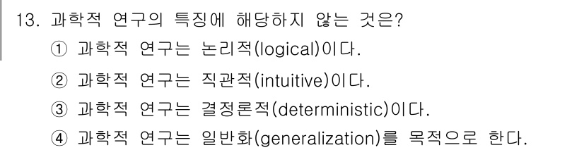 사회조사분석사_2급 2017년 13번 - 과학적 연구는 일반화(generalization)를 지향하는 것이므로, ... 에 관한 핵심 기출문제
