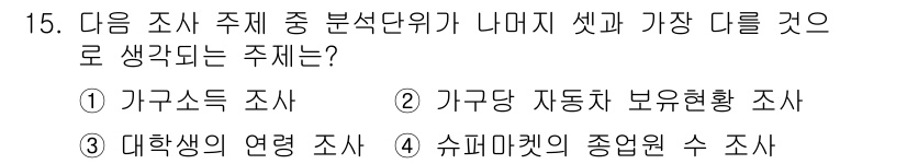 사회조사분석사_2급 2017년 15번 - 대학생의 연령 조사는 대부분 특정 연령대에 집중되기 때문에, 다른 조사주... 에 관한 핵심 기출문제