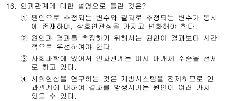 사회조사분석사_2급 2017년 16번 - 사회학에서 인과관계는 미시적 매개 수치로 대체되어야 하며, 원인과 결과를... 에 관한 핵심 기출문제