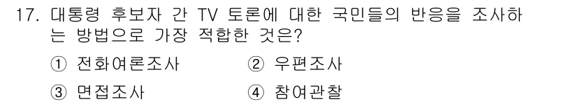 사회조사분석사_2급 2017년 17번 - 해당 자격증의 핵심 개념을 묻는 객관식 문제