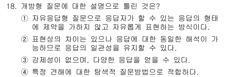 사회조사분석사_2급 2017년 18번 - 정답 2번은 "표현상의 차이는 있으나 응답에 대한 동일한 해석이 가능함으... 에 관한 핵심 기출문제