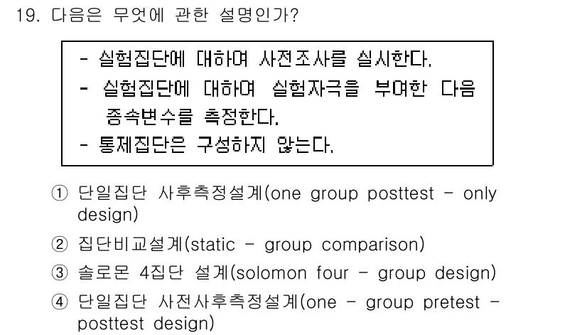 사회조사분석사_2급 2017년 19번 - "단일집단 사후측정설계"는 단일 집단에서 사전 측정 없이 사후 측정만 실... 에 관한 핵심 기출문제