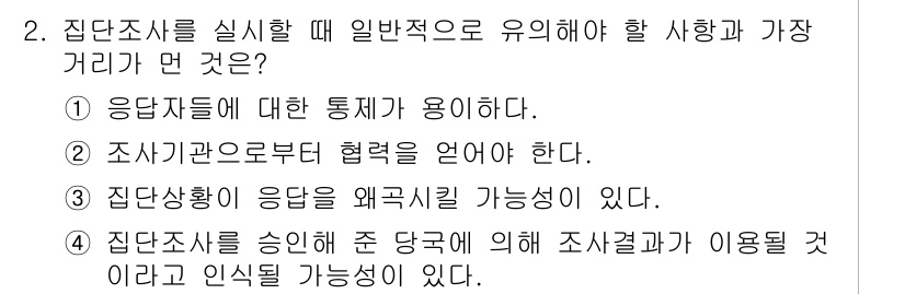 사회조사분석사_2급 2017년 2번 - 집단조사는 응답자들의 의견을 통계적으로 분석하는 것이므로, 응답자에 대한... 에 관한 핵심 기출문제