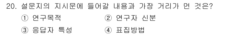 사회조사분석사_2급 2017년 20번 - 설문문의 지시문에 들어갈 내용 중 가장 거리가 먼 것은 ③ 응답자 특성입... 에 관한 핵심 기출문제