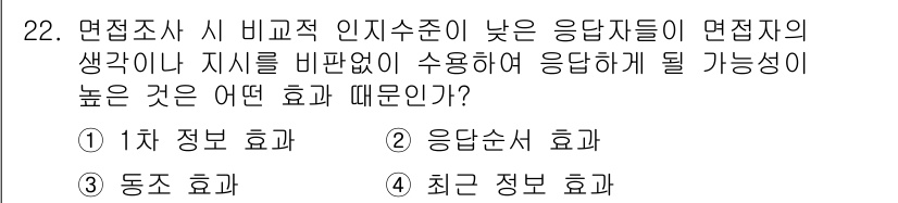 사회조사분석사_2급 2017년 22번 - 정답은 3번 '최근 정보 효과'입니다. 응답자들이 최근 접한 정보에 영향... 에 관한 핵심 기출문제