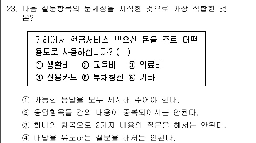 사회조사분석사_2급 2017년 23번 - 해당 자격증의 핵심 개념을 묻는 객관식 문제