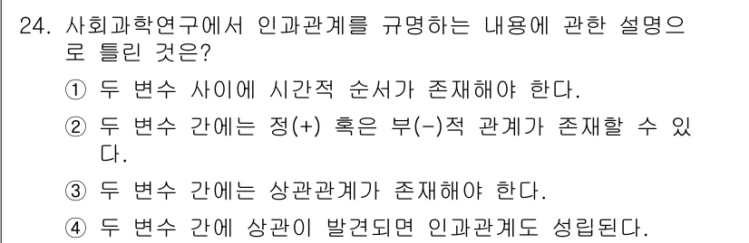 사회조사분석사_2급 2017년 24번 - 정답 4번은 두 변수 간에 상관관계가 존재해야 한다는 내용입니다. 이는 ... 에 관한 핵심 기출문제