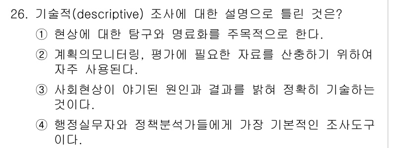 사회조사분석사_2급 2017년 26번 - 해당 자격증의 핵심 개념을 묻는 객관식 문제
