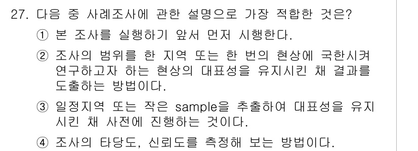 사회조사분석사_2급 2017년 27번 - 정답 2번은 조사로 얻은 데이터를 분석하고 해석하는 과정이 중요하기 때문... 에 관한 핵심 기출문제