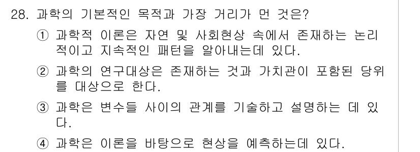 사회조사분석사_2급 2017년 28번 - 정답은 2번이다. 과학적 이론은 자연과 사회현상 속에서 존재하는 논리적이... 에 관한 핵심 기출문제