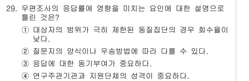 사회조사분석사_2급 2017년 29번 - 1. 정답은 1번이다. 대상자의 범위가 극히 제한된 동질 집단의 경우 응... 에 관한 핵심 기출문제