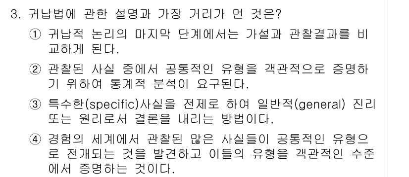 사회조사분석사_2급 2017년 3번 - 3번 질문의 정답은 1번입니다. 귀납법은 구체적인 사실에서 일반적인 결론... 에 관한 핵심 기출문제