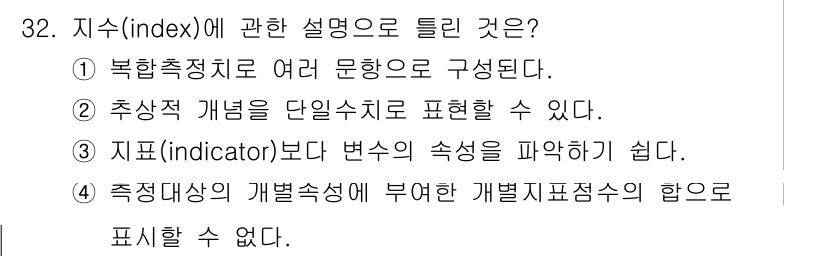 사회조사분석사_2급 2017년 32번 - 지수(index)는 여러 관측치의 변화를 종합적으로 나타내기 위한 지표로... 에 관한 핵심 기출문제