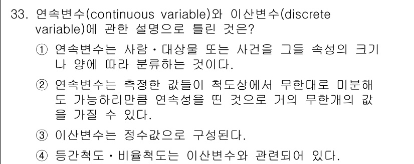 사회조사분석사_2급 2017년 33번 - 이산변수는 정수로 표현되며, 연속변수는 특정 범위 내의 모든 값을 가질 ... 에 관한 핵심 기출문제