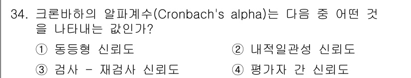 사회조사분석사_2급 2017년 34번 - 크로바하의 알파(Cronbach's alpha)는 측정도구의 내적 일관성... 에 관한 핵심 기출문제