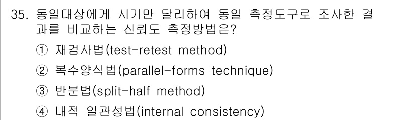 사회조사분석사_2급 2017년 35번 - 정답은 1번 재검사법(test-retest method)입니다. 이 방법... 에 관한 핵심 기출문제