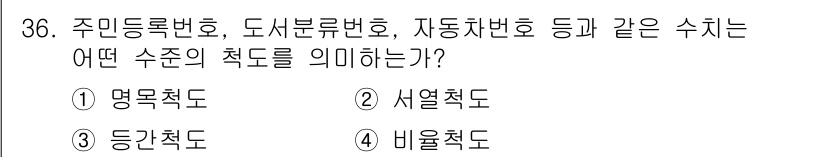 사회조사분석사_2급 2017년 36번 - 정답은 1번 명령척도입니다. 명령척도는 숫자나 기호를 사용해 특정한 순서... 에 관한 핵심 기출문제