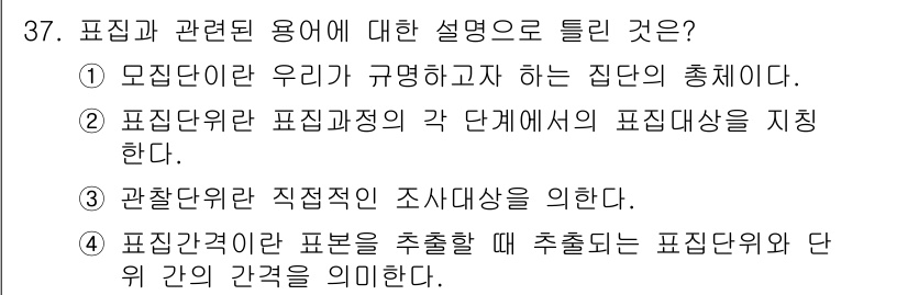 사회조사분석사_2급 2017년 37번 - 표본 개념은 통계적 추정을 위해 모집단의 일부를 선택하는 것으로, 이는 ... 에 관한 핵심 기출문제